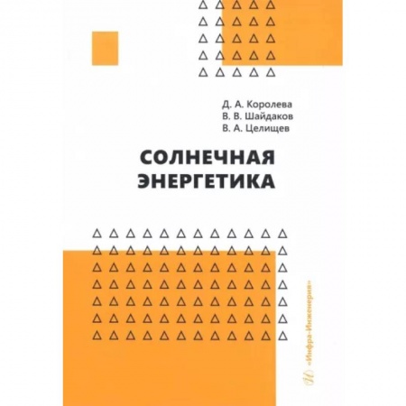 Энергетика. Электротехника, книга Солнечная энергетика. Учебное пособие заказать