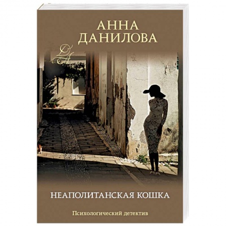 Отечественный женский детектив, книга Неаполитанская кошка заказать