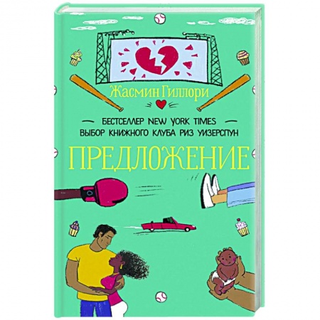 Зарубежный любовный роман, книга Предложение заказать