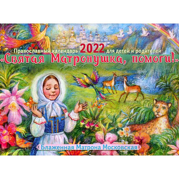 Святая Матронушка, помоги!: Православный календарь 2022 для детей и родителей Святая Матронушка, помоги!: Православный календарь 2022 для детей и родителей