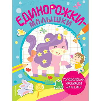 Единорожки-малышки. Головоломки, раскраски, наклейки Единорожки-малышки. Головоломки, раскраски, наклейки