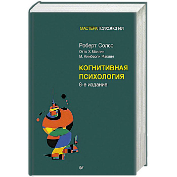 Когнитивная психология. 8-е издание Когнитивная психология. 8-е издание