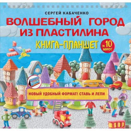 Книги для творчества, книга Волшебный город из пластилина. Книга-планшет заказать