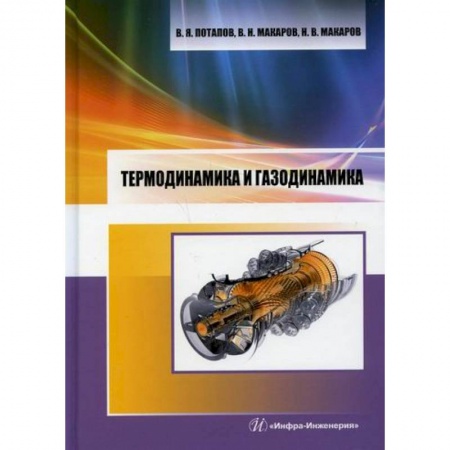 Промышленность, книга Термодинамика и газодинамика заказать