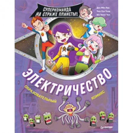 Кроссворды, головоломки, комиксы, книга Электричество. Суперкоманда на страже планеты! заказать
