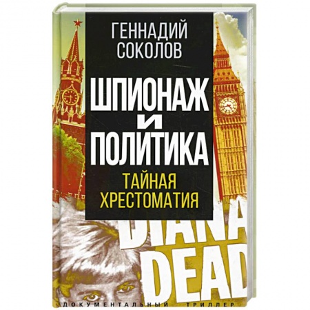 Политика, книга Шпионаж и политика. Тайная хрестоматия заказать