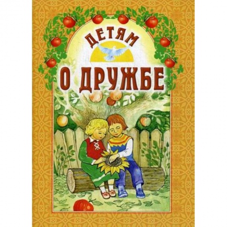 Религиозная литература для детей, книга Детям о дружбе заказать