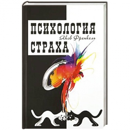 Общая психология, книга Психология страха заказать