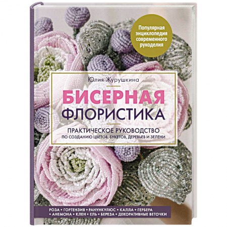 Макраме. Бисероплетение, книга Бисерная флористика. Практическое руководство по созданию цветов, букетов, деревьев и зелени заказать
