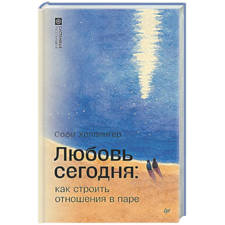 Психология отношений, книга Любовь сегодня: как строить отношения в паре заказать