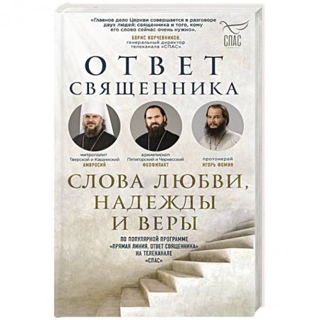 Жития святых, жизнеописания церковных деятелей, книга Ответ священника. Слова любви, надежды и веры заказать