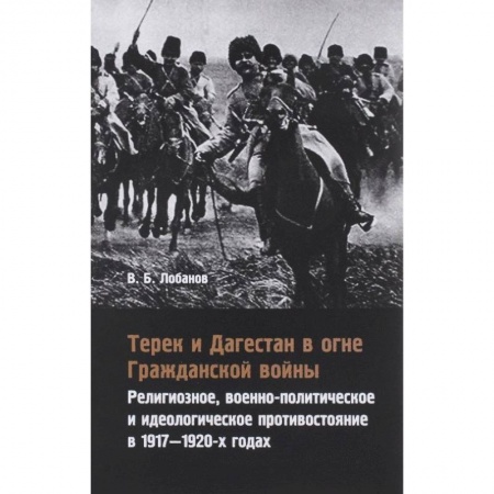 Гражданская война в России (1918-1920), книга Терек и Дагестан в огне Гражданской войны заказать