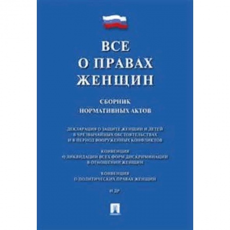 Нормативные правовые акты, книга Все о правах женщин.Сборник нормативных актов заказать
