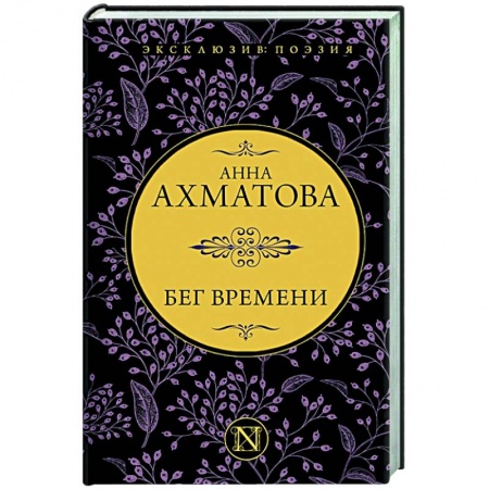 Русская поэзия, книга Бег времени заказать