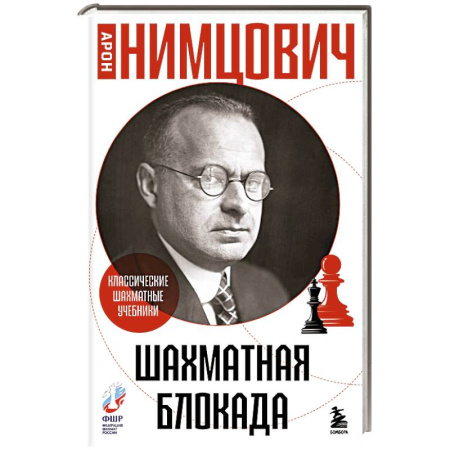 Шахматы. Шашки, книга Шахматная блокада заказать