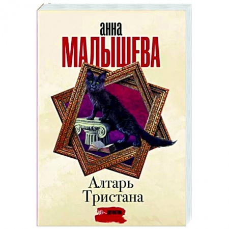 Отечественный женский детектив, книга Алтарь Тристана заказать