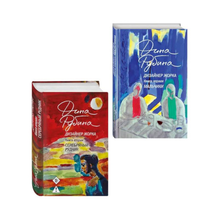 Русская современная проза, книга Комплект из 2-х книг Дины Рубиной: Дизайнер Жорка. Книга первая. Мальчики и Дизайнер Жорка. Книга вторая. Серебряный рудник заказать