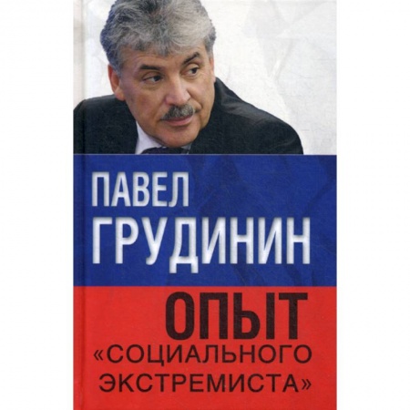 Политология, книга Опыт 'социального экстремиста' заказать