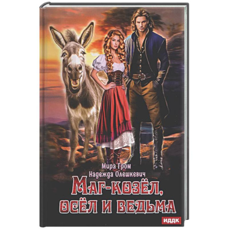 Русское фэнтези, книга Маг-козел, осел и ведьма заказать