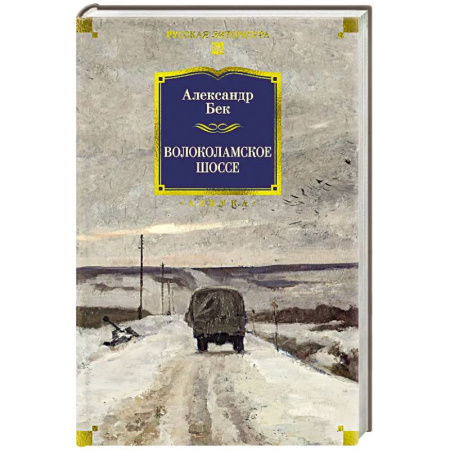 Русская классика, книга Волоколамское шоссе заказать