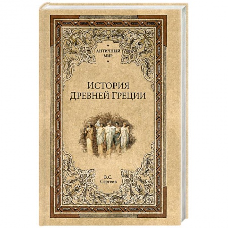Всемирная история, книга История Древней Греции заказать