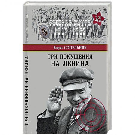Книги, книга Три покушения на Ленина заказать
