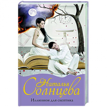 Отечественный женский детектив, книга Иллюзион для скептика заказать
