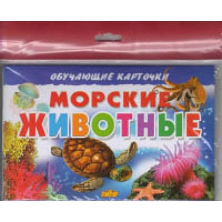 Окружающий мир, книга Морские животные заказать