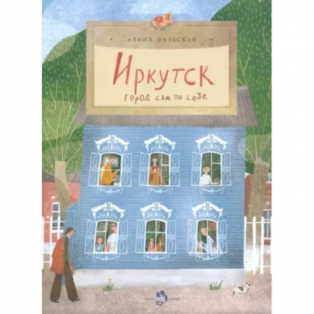 Человек. Земля. Вселенная, книга Иркутск. Город сам по себе заказать