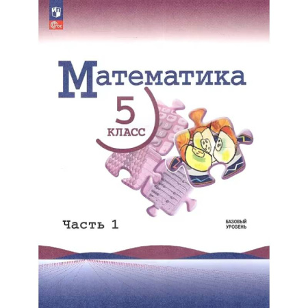 Математика. Алгебра. Геометрия, книга Математика. 5 класс. Учебник. В 2-х частях. Часть 1. ФГОС. Базовый уровень заказать