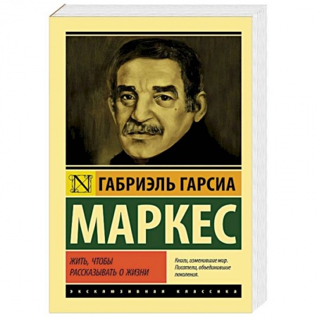 Мемуары, биографии исторических личностей, книга Жить, чтобы рассказывать о жизни заказать