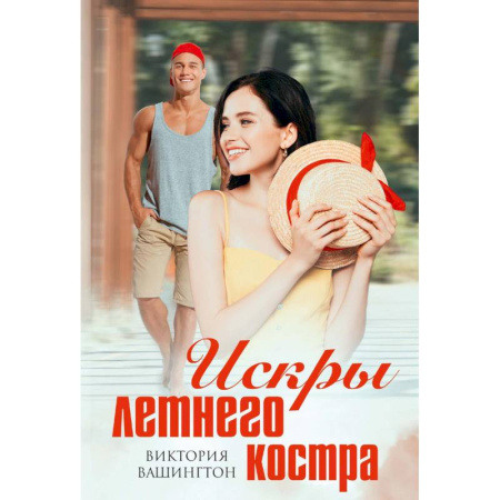 Отечественный любовный роман, книга Искры летнего костра заказать
