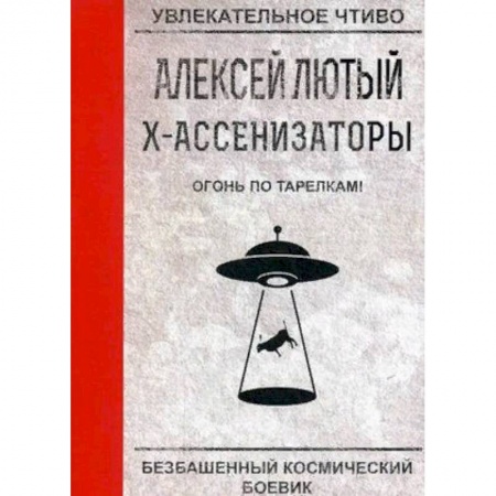 Русская фантастика, книга Огонь по тарелкам! заказать