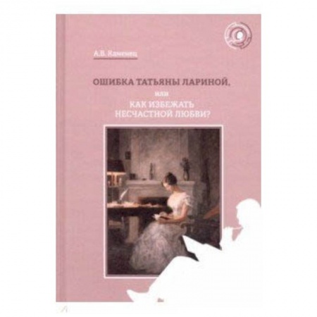Практическая психология, книга Ошибка Татьяны Лариной, или Как избежать несчастной любви? заказать