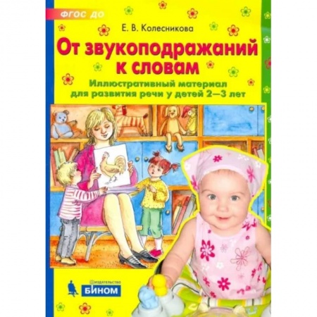 Развитие речи. Чтение, книга От звукоподражаний к словам. Иллюстративный материал для развития речи у детей 2-3 лет. ФГОС ДО заказать