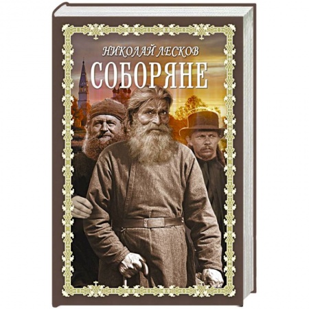 Исторический роман, книга Соборяне заказать