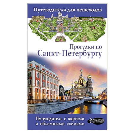 Путеводители по странам, книга Прогулки по Санкт-Петербургу заказать