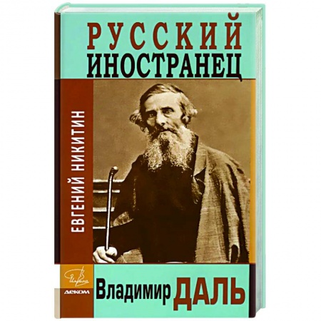 Мемуары, биографии деятелей науки, книга Русский иностранец Владимир Даль заказать