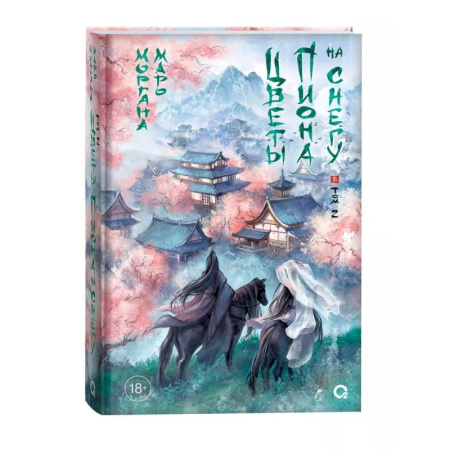 Зарубежное фэнтези, книга Цветы пиона на снегу. Том 2 заказать