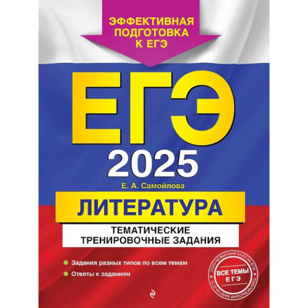 Литература, книга ЕГЭ-2025. Литература. Тематические тренировочные задания заказать