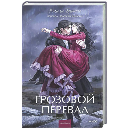 Зарубежная классика, книга Грозовой перевал заказать