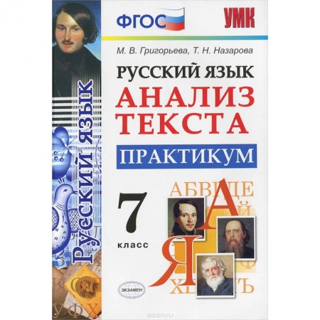 Книги, книга Русский язык. Анализ текста. 7 класс. Практикум. ФГОС заказать