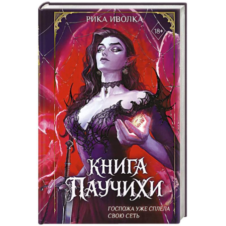 Русское фэнтези, книга Книга Паучихи заказать