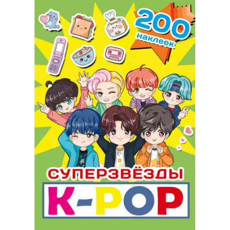 Книжки с наклейками, книга Суперзвезды k-pop. 200 наклеек заказать