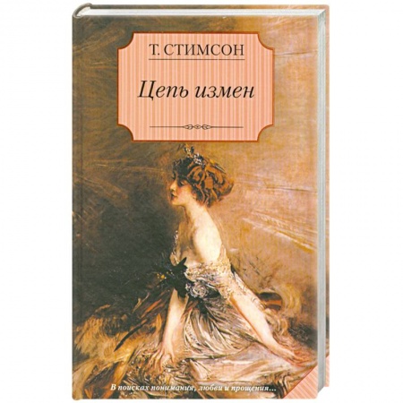 Книги, книга Цепь измен заказать