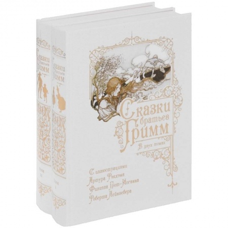 Сказки зарубежных писателей, книга Сказки братьев Гримм. В двух томах заказать