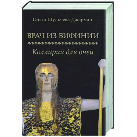 Русская современная проза, книга Врач из Вифинии. Коллирий для очей заказать