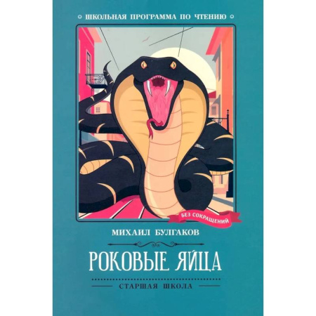 Произведения школьной программы, книга Роковые яйца заказать