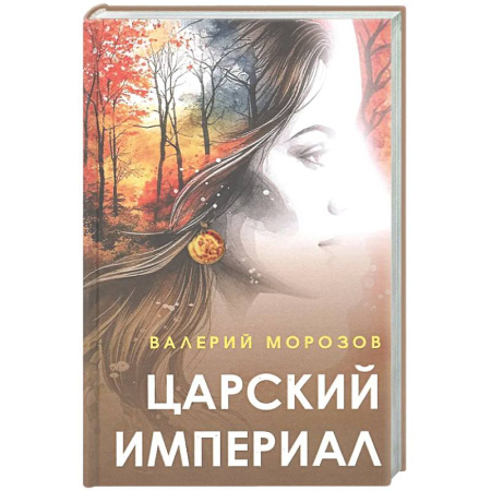 Русская современная проза, книга Царский империал. Повести и рассказы заказать