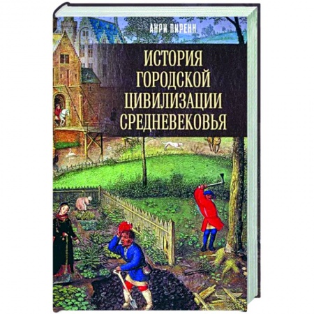 Общие работы по истории средних веков, книга История городской цивилизации Средневековья заказать